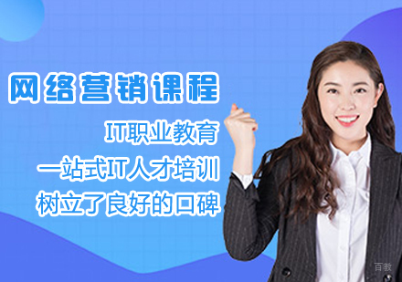 网络营销课程