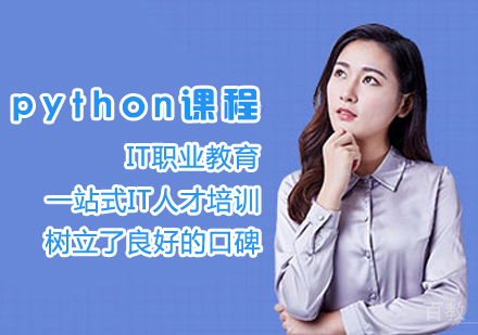 python培训课程