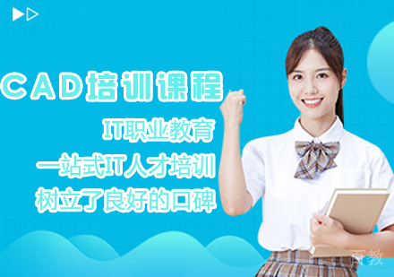 CAD培训课程