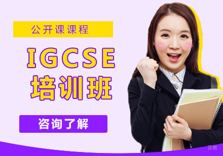 IGCSE培训班