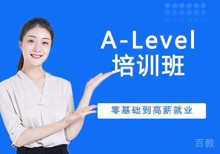 A-Level培训班