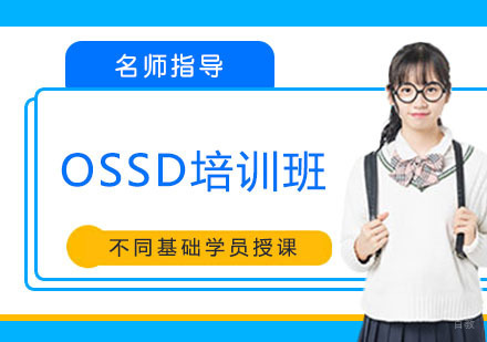 OSSD培训班