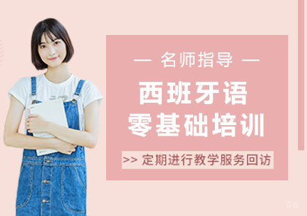 西班牙语N1零基础培训