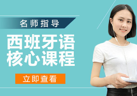 西班牙语N1核心课程