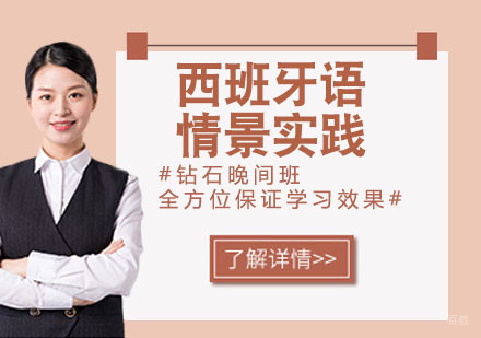 西班牙语N1情景实践