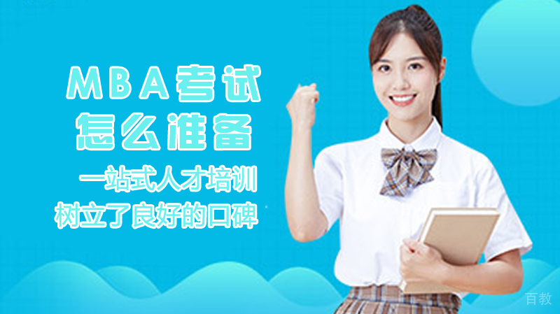 MBA考试怎么准备 