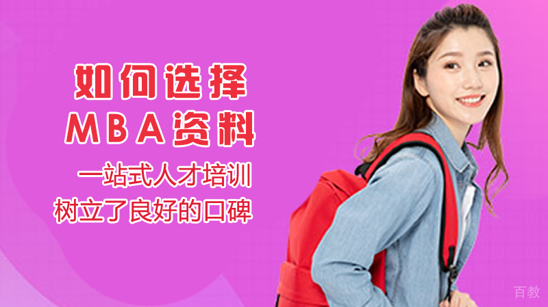 如何选择mba资料 