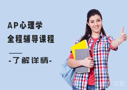 AP心理学全程辅导课程