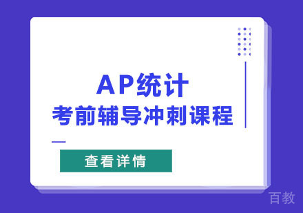 AP统计考前辅导冲刺课程