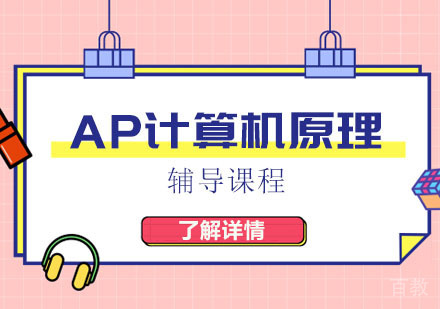 AP计算机原理辅导课程