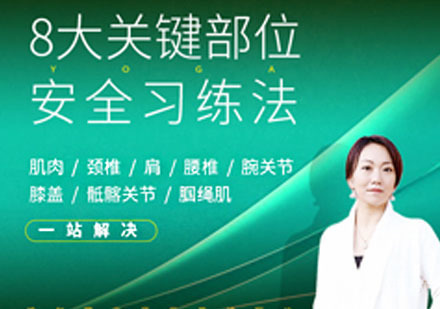 瑜伽安全习练课程