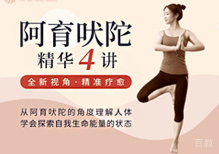 阿育吠陀瑜伽精讲课程