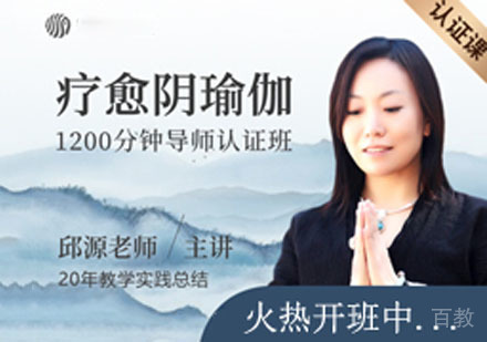 疗愈阴瑜伽导师认证课程