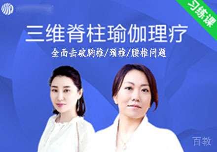 三维脊柱瑜伽理疗课程