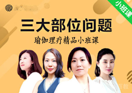 肩颈,脊柱,骨盆修复三大部位瑜伽理疗课程
