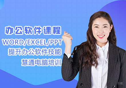 办公软件培训课程