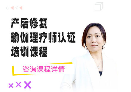 产后修复瑜伽理疗师认证培训课程
