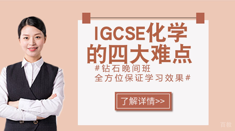 IGCSE化学绝对不能忽视的四大难点