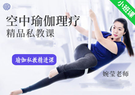 空中瑜伽理疗私教培训课程