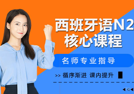西班牙语N2核心课程
