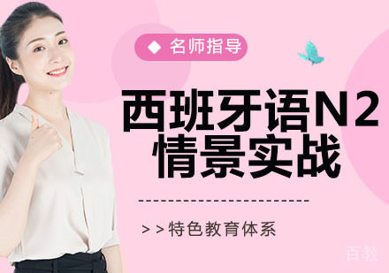 西班牙语N2情景实战