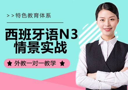 西班牙语N3情景实战