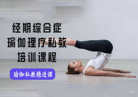 经期综合症瑜伽理疗私教培训课程