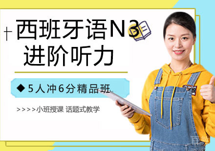 西班牙语N3进阶听力