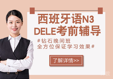 西班牙语N3DELE考前辅导