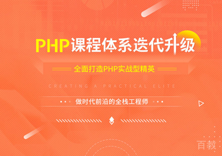 PHP开发培训