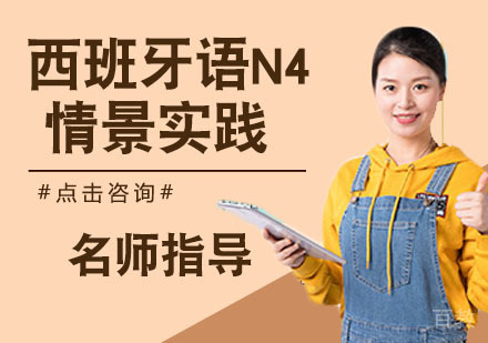 西班牙语N4情景实践