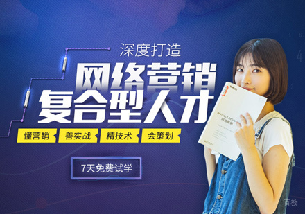 网络营销培训