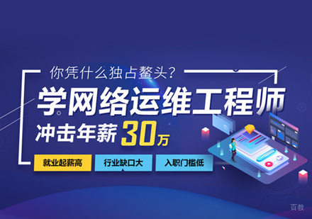 网络运维培训