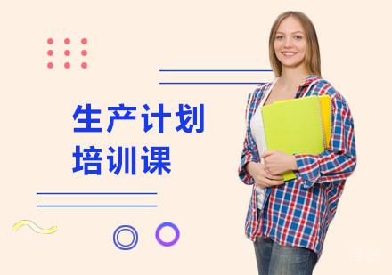 生产计划培训课