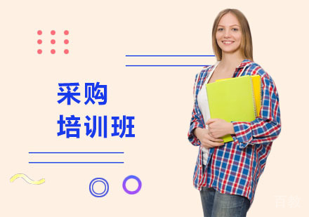 采购培训班