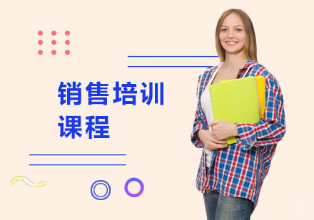 销售培训课程