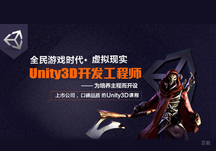 Unity3D开发培训