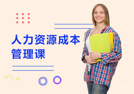 人力资源成本管理课