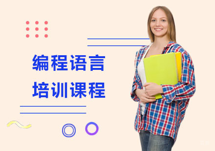 编程语言培训课程