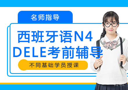 西班牙语N4DELE考前辅导