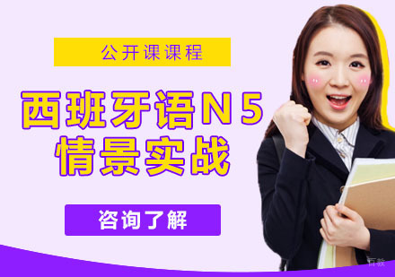 西班牙语N5情景实战