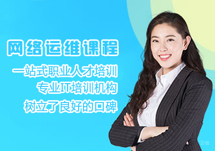 网络运维课程