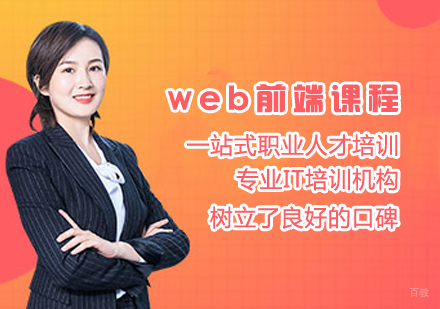 web前端课程