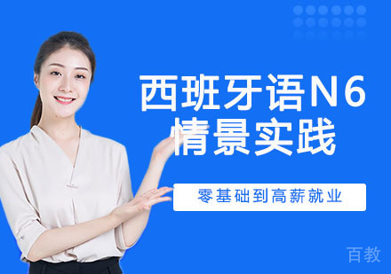 西班牙语N6情景实践