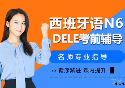 西班牙语N6DELE考前辅导