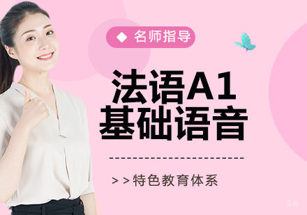 法语A1基础语音