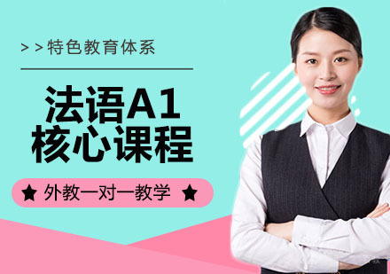 法语A1核心课程