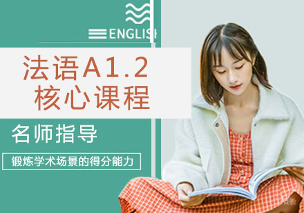 法语A1.2核心课程