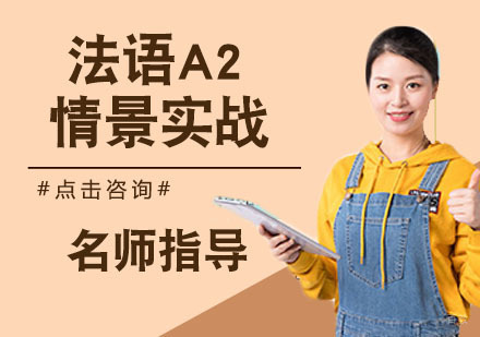 法语A2情景实战