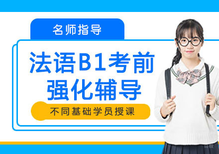 法语B1考前强化辅导